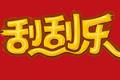【刮刮乐】刮到就是赚到，赶快试试手气吧！