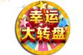 【幸运大转盘】免费学项目啦！免费抽