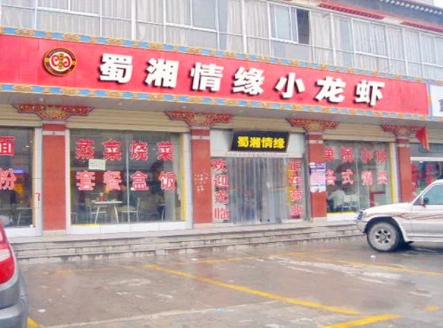 铭味鑫小龙虾