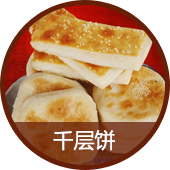饼系列