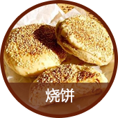 饼系列