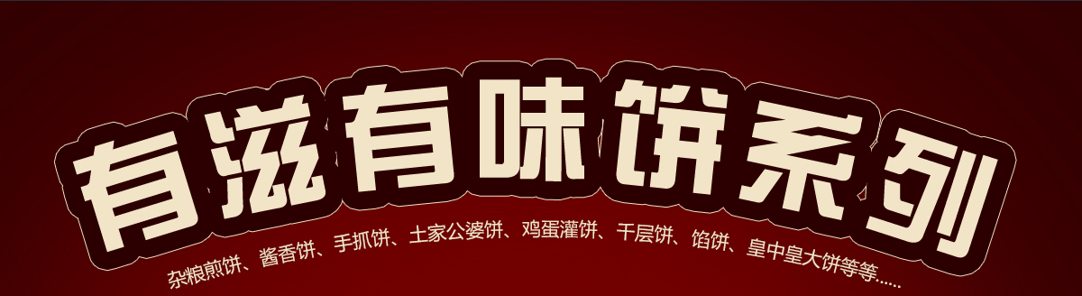 饼系列